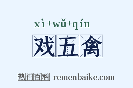 戏五禽是什么意思的图片